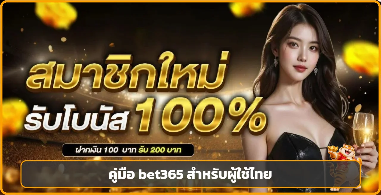 bet365 ไทย | ยืนยันบัญชีและตั้งขีดจำกัด