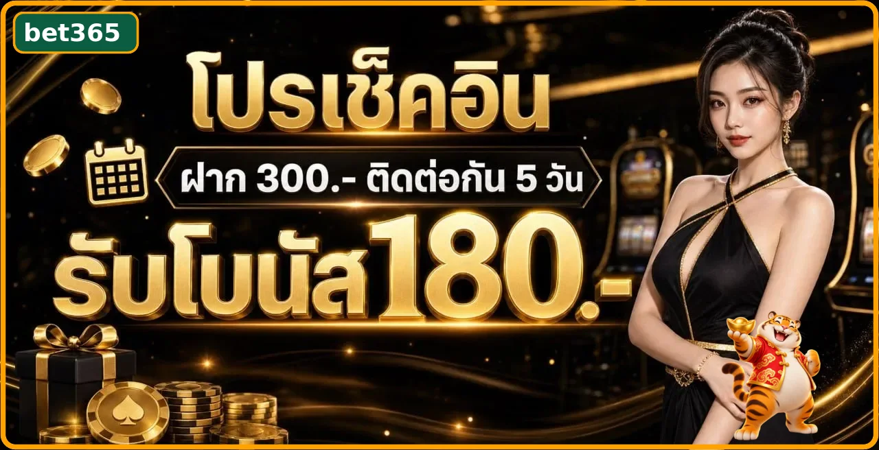 โปรโมชั่น bet365 โบนัสเช็กอินต่อเนื่อง